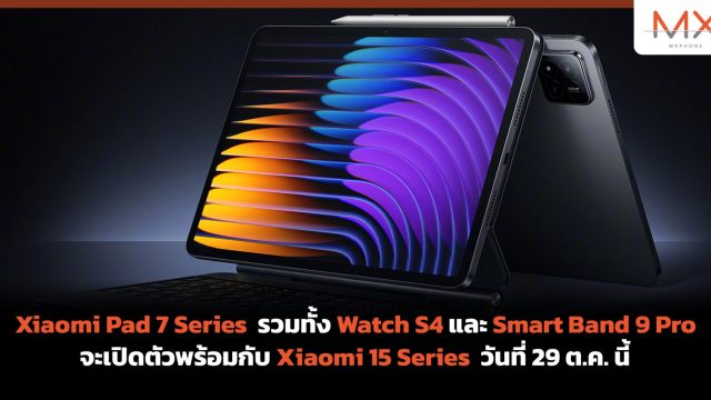 Xiaomi Pad 7 Series รวมทั้ง Watch S4 และ Smart Band 9 Pro จะเปิดตัวพร้อมกับ Xiaomi 15 Series วันที่ 29 ต.ค. นี้