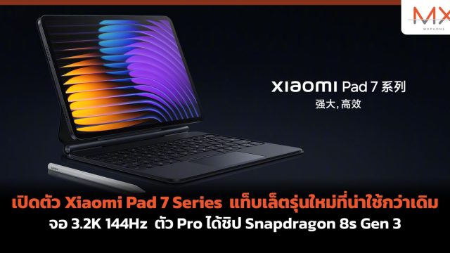 เปิดตัว Xiaomi Pad 7 Series แท็บเล็ตรุ่นใหม่ที่น่าใช้กว่าเดิม จอ 3.2K 144Hz ตัว Pro ได้ชิป Snapdragon 8s Gen 3