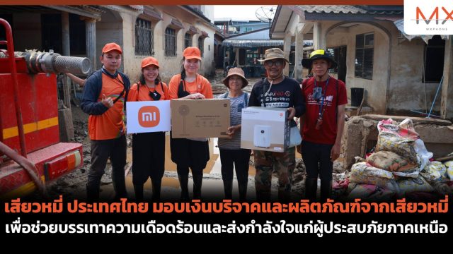 เสียวหมี่ ประเทศไทย มอบเงินบริจาคและผลิตภัณฑ์จากเสียวหมี่ เพื่อช่วยบรรเทาความเดือดร้อนและส่งกำลังใจแก่ผู้ประสบภัยภาคเหนือ