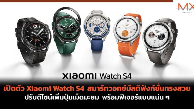 เปิดตัว Xiaomi Watch S4 สมาร์ทวอทช์มัลติฟังก์ชั่นทรงสวย ปรับดีไซน์เพิ่มปุ่มเม็ดมะยม พร้อมฟีเจอร์แบบแน่น ๆ