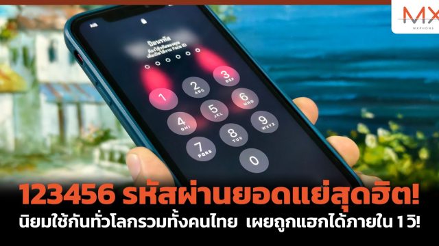 123456 รหัสผ่านยอดแย่สุดฮิต! นิยมใช้กันทั่วโลกรวมทั้งคนไทย เผยถูกแฮกได้ภายใน 1 วิ!