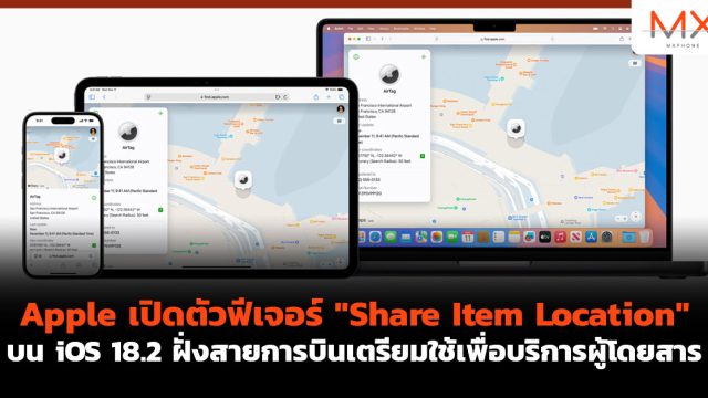 Apple เปิดตัวฟีเจอร์ “Share Item Location” บน iOS 18.2 ฝั่งสายการบินเตรียมใช้เพื่อบริการผู้โดยสาร