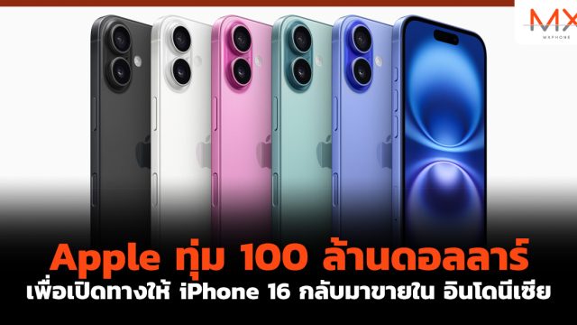 Apple ทุ่ม 100 ล้านดอลลาร์ เพื่อเปิดทางให้ iPhone 16 กลับมาขายใน อินโดนีเซีย