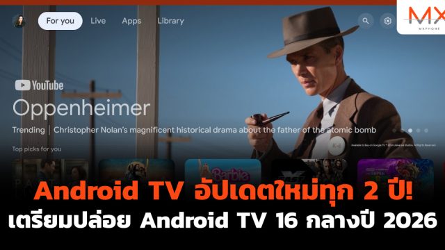 Android TV อัปเดตใหม่ทุก 2 ปี! เตรียมปล่อย Android TV 16 กลางปี 2026