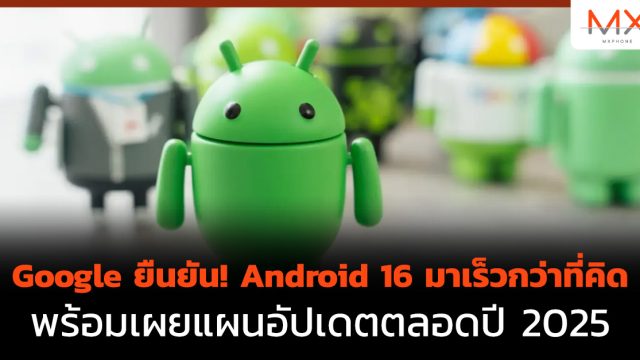 Google ยืนยัน! Android 16 มาเร็วกว่าที่คิด พร้อมเผยแผนอัปเดตตลอดปี 2025