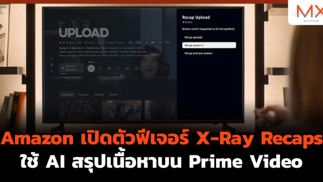 Amazon เปิดตัวฟีเจอร์ X-Ray Recaps ใช้ AI สรุปเนื้อหาบน Prime Video