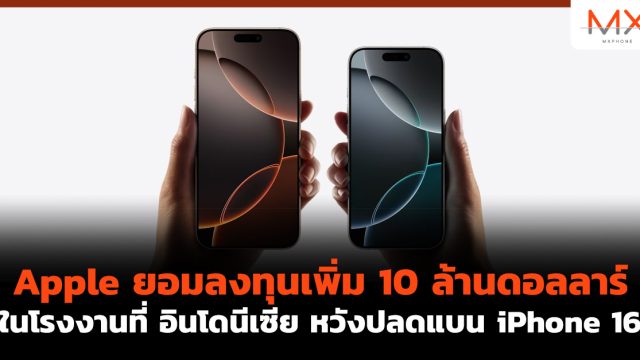 Apple ยอมลงทุนเพิ่ม 10 ล้านดอลลาร์ ในโรงงานที่ อินโดนีเซีย หวังปลดแบน iPhone 16