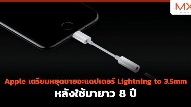 Apple เตรียมหยุดขาย อะแดปเตอร์ Lightning to 3.5mm หลังใช้มายาว 8 ปี