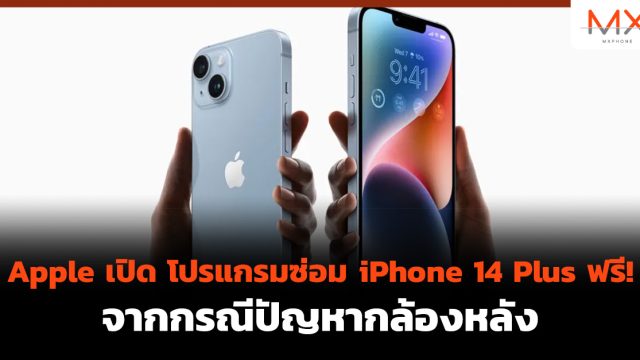 Apple เปิด โปรแกรมซ่อม iPhone 14 Plus ฟรี! จากกรณีปัญหากล้องหลัง