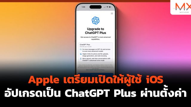 Apple เตรียมเปิดให้ผู้ใช้ iOS อัปเกรดเป็น ChatGPT Plus ผ่านตั้งค่า