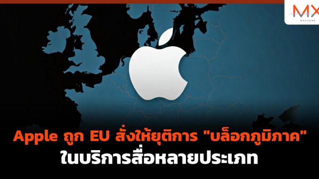 Apple ถูก EU สั่งให้ยุติการ “บล็อกภูมิภาค” ในบริการสื่อหลายประเภท