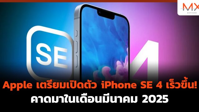 Apple เตรียมเปิดตัว iPhone SE 4 เร็วขึ้น! คาดมาในเดือนมีนาคม 2025