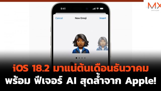 iOS 18.2 มาแน่ต้นเดือนธันวาคม พร้อม ฟีเจอร์ AI สุดล้ำจาก Apple!