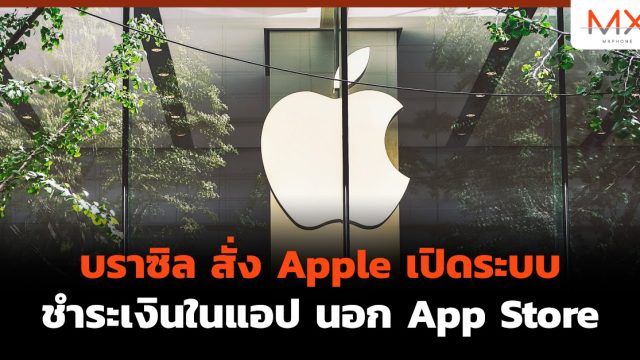 บราซิล สั่ง Apple เปิดระบบชำระเงินในแอป นอก App Store