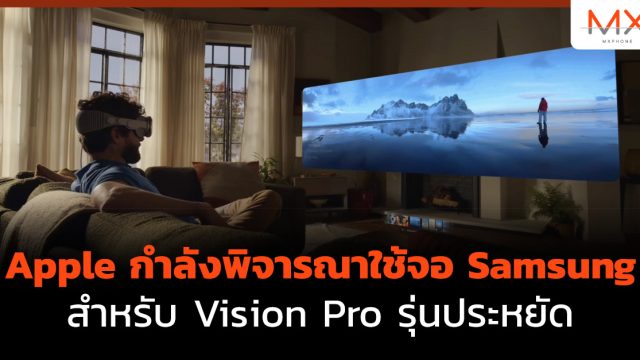 Apple กำลังพิจารณาใช้จอ Samsung สำหรับ Vision Pro รุ่นประหยัด