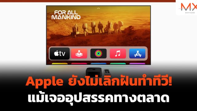 Apple ยังไม่เลิกฝันทำทีวี! แม้เจออุปสรรคทางตลาด