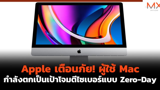 Apple เตือนภัย! ผู้ใช้ Mac กำลังตกเป็นเป้าโจมตีไซเบอร์แบบ Zero-Day