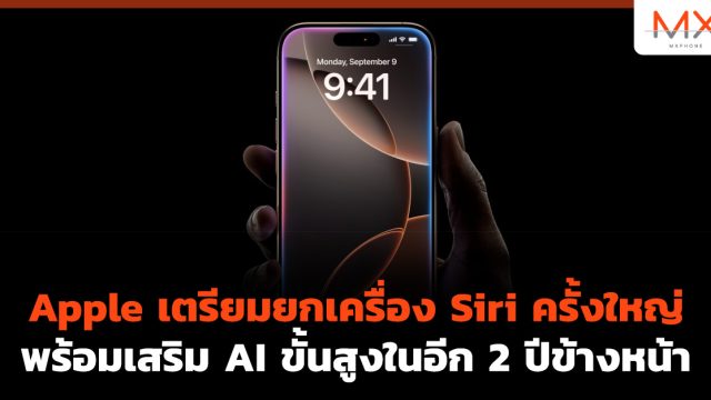 Apple เตรียมยกเครื่อง Siri ครั้งใหญ่ พร้อมเสริม AI ขั้นสูงในอีก 2 ปีข้างหน้า