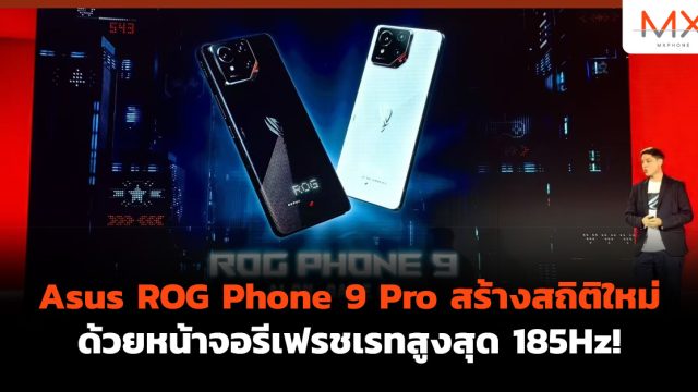 Asus ROG Phone 9 Pro สร้างสถิติใหม่ด้วยหน้าจอรีเฟรชเรทสูงสุด 185Hz!