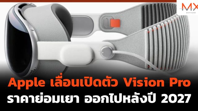 Apple เลื่อนเปิดตัว Vision Pro ราคาย่อมเยา ออกไปหลังปี 2027