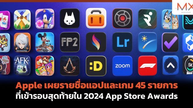 Apple เผยรายชื่อแอปและเกม 45 รายการ ที่เข้ารอบสุดท้ายใน 2024 App Store Awards