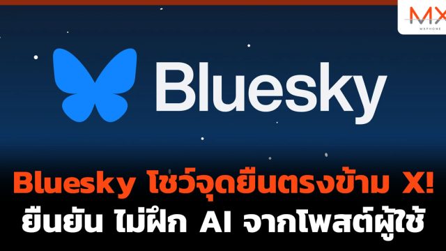 Bluesky โชว์จุดยืนตรงข้าม X! ยืนยัน ไม่ฝึก AI จากโพสต์ผู้ใช้