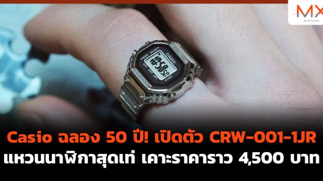 Casio ฉลอง 50 ปี! เปิดตัว CRW-001-1JR แหวนนาฬิกา สุดเท่ เคาะราคาราว 4,500 บาท