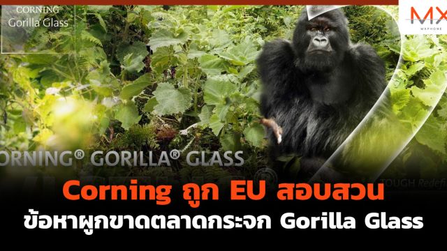 Corning ถูก EU สอบสวนข้อหาผูกขาดตลาดกระจก Gorilla Glass