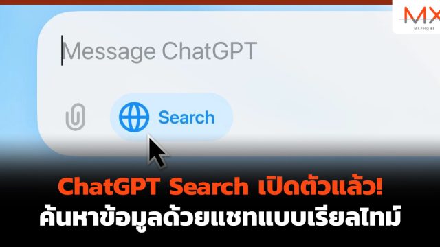 ChatGPT Search เปิดตัวแล้ว! ค้นหาข้อมูลด้วยแชทแบบเรียลไทม์