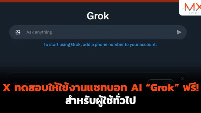 X ทดสอบให้ใช้งานแชทบอท AI “Grok” ฟรี! สำหรับผู้ใช้ทั่วไป