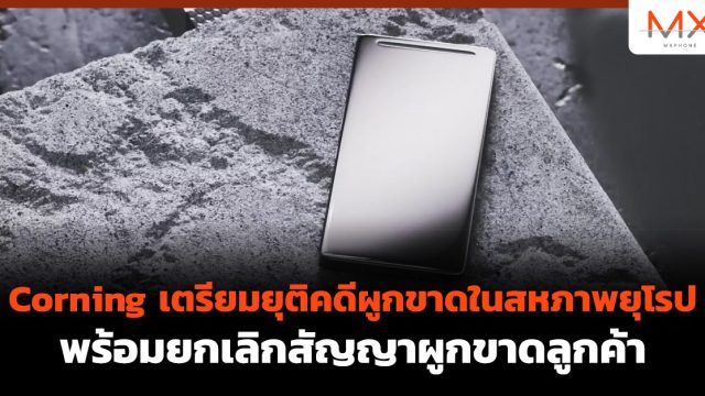 Corning เตรียมยุติคดีผูกขาดในสหภาพยุโรป พร้อมยกเลิกสัญญาผูกขาดลูกค้า