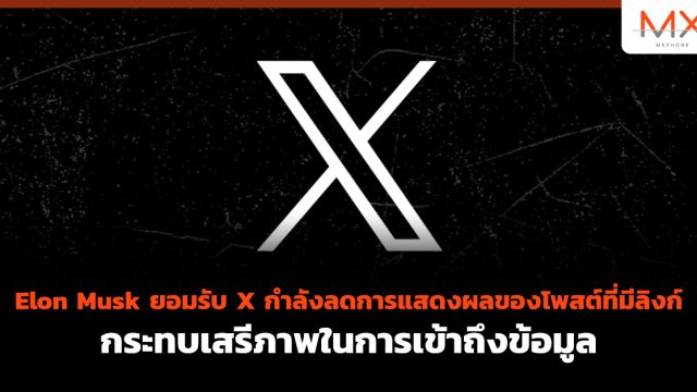 Elon Musk ยอมรับ X กำลังลดการแสดงผลของโพสต์ที่มีลิงก์ กระทบเสรีภาพในการเข้าถึงข้อมูล