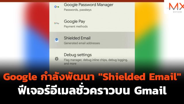 Google กำลังพัฒนา “Shielded Email” ฟีเจอร์ อีเมลชั่วคราว บน Gmail