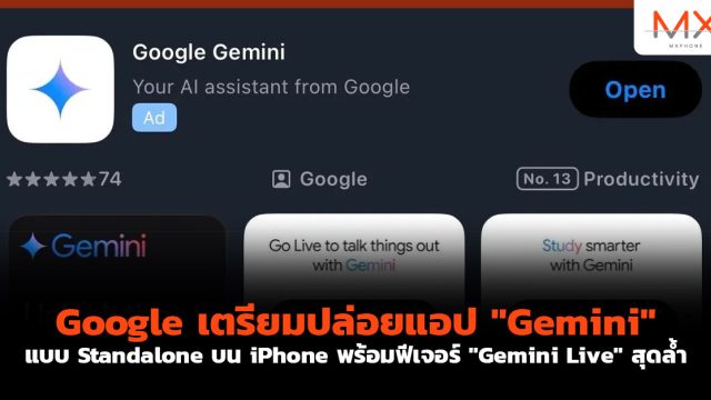 Google เตรียมปล่อยแอป “Gemini” แบบ Standalone บน iPhone พร้อมฟีเจอร์ “Gemini Live” สุดล้ำ