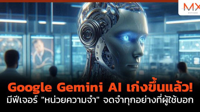 Google Gemini AI เก่งขึ้นแล้ว! มีฟีเจอร์ “หน่วยความจำ” จดจำทุกอย่างที่ผู้ใช้บอก