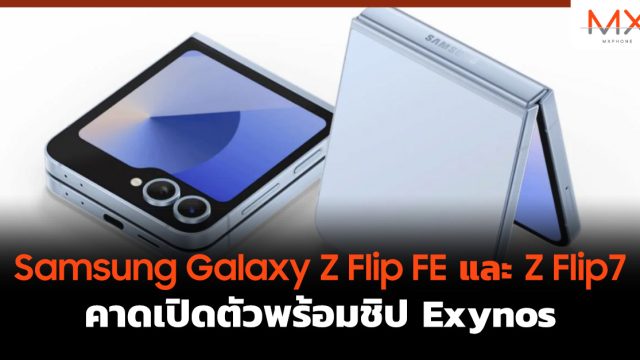 Samsung Galaxy Z Flip FE และ Z Flip7 คาดเปิดตัวพร้อมชิป Exynos