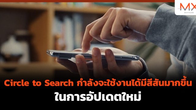 Circle to Search กำลังจะใช้งานได้มีสีสันมากขึ้น ในการอัปเดตใหม่