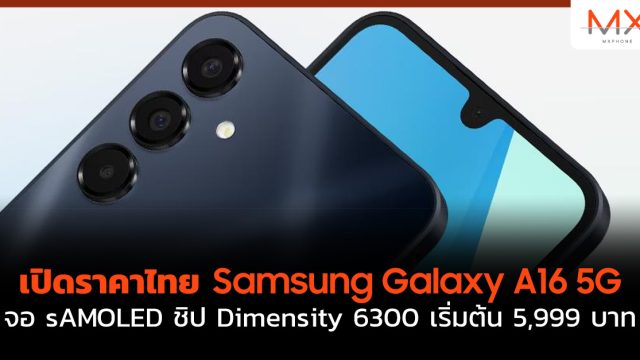 เปิดราคาไทย Samsung Galaxy A16 5G จอ sAMOLED ชิป Dimensity 6300 เริ่มต้น 5,999 บาท