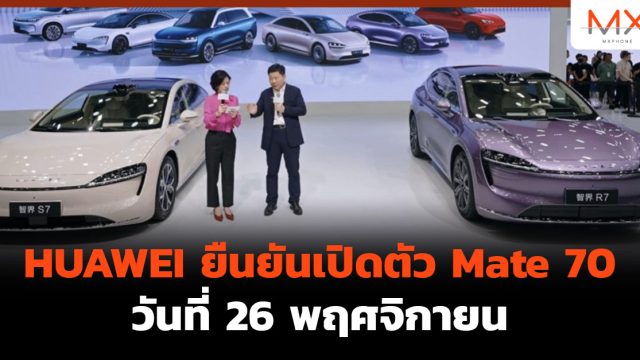 HUAWEI ยืนยัน เปิดตัว Mate 70 วันที่ 26 พฤศจิกายน