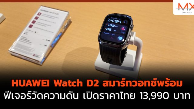 HUAWEI Watch D2 สมาร์ทวอทช์พร้อมฟีเจอร์วัดความดัน เปิดราคาไทย 13,990 บาท