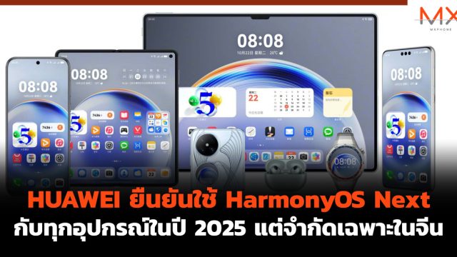 HUAWEI ยืนยันใช้ HarmonyOS Next กับทุกอุปกรณ์ในปี 2025 แต่จำกัดเฉพาะในจีน