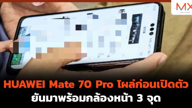 HUAWEI Mate 70 Pro โผล่ก่อนเปิดตัว ยันมาพร้อมกล้องหน้า 3 จุด