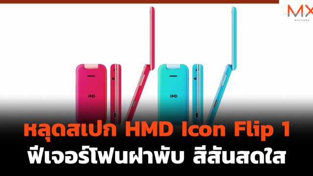 หลุดสเปก HMD Icon Flip 1 ฟีเจอร์โฟนฝาพับ สีสันสดใส