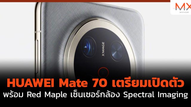 HUAWEI Mate 70 เตรียมเปิดตัวพร้อม Red Maple เซ็นเซอร์ กล้อง Spectral Imaging