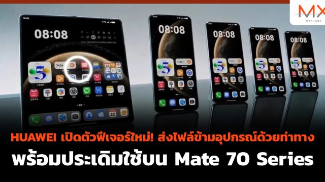 HUAWEI เปิดตัวฟีเจอร์ใหม่! ส่งไฟล์ ข้ามอุปกรณ์ ด้วยท่าทาง พร้อมประเดิมใช้บน Mate 70 Series