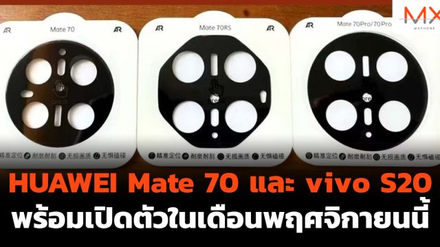 HUAWEI Mate 70 และ vivo S20 พร้อมเปิดตัวในเดือนพฤศจิกายนนี้
