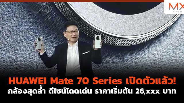 HUAWEI Mate 70 Series เปิดตัวแล้ว! กล้องสุดล้ำ ดีไซน์โดดเด่น ราคาเริ่มต้น 26,xxx บาท