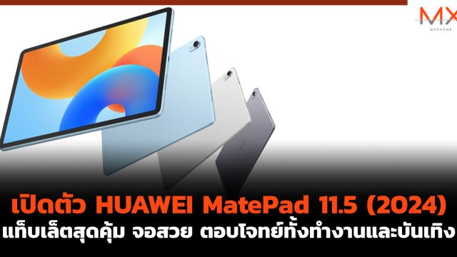 เปิดตัว HUAWEI MatePad 11.5 (2024) แท็บเล็ตสุดคุ้ม จอสวย ตอบโจทย์ทั้งทำงานและบันเทิง