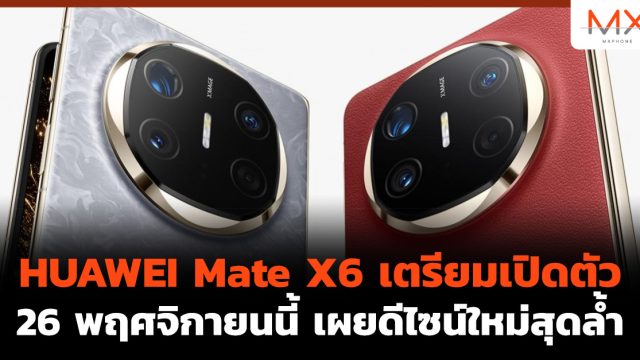 HUAWEI Mate X6 เตรียม เปิดตัว 26 พฤศจิกายนนี้ เผยดีไซน์ใหม่สุดล้ำ