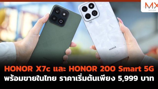 HONOR X7c และ HONOR 200 Smart 5G พร้อมขายในไทย ราคา เริ่มต้นเพียง 5,999 บาท